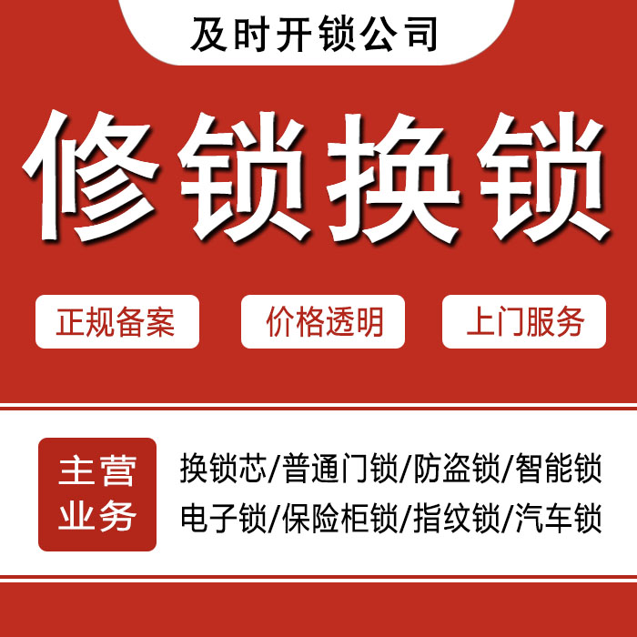 新余渝水区24小时上门 [开锁换锁修锁] 防盗门·保险柜·汽车锁